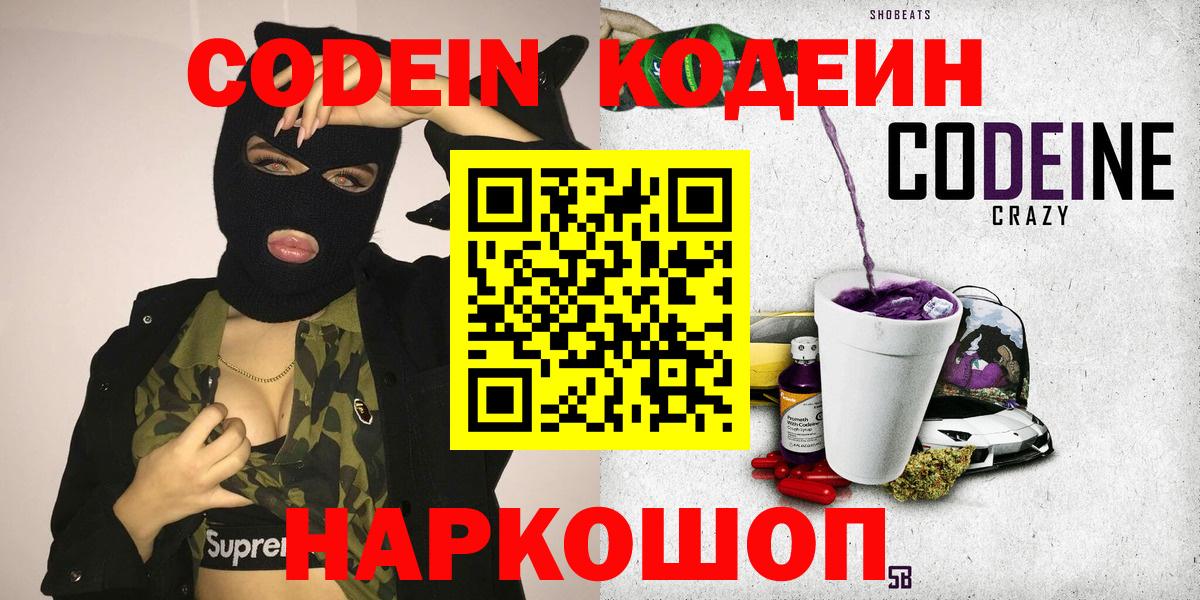 Нефтеюганск  Кодеиновый сироп Lean Purple Drank  Вход с VPN  Codein Purple Drank 